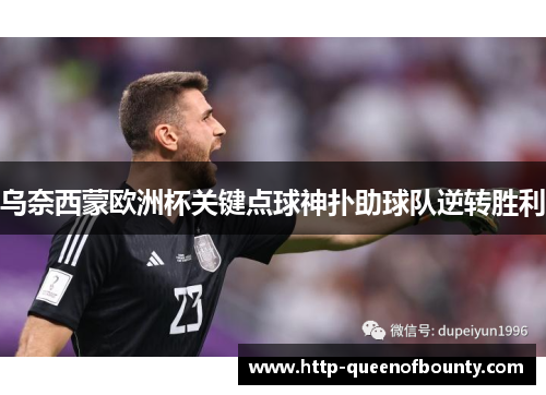 乌奈西蒙欧洲杯关键点球神扑助球队逆转胜利