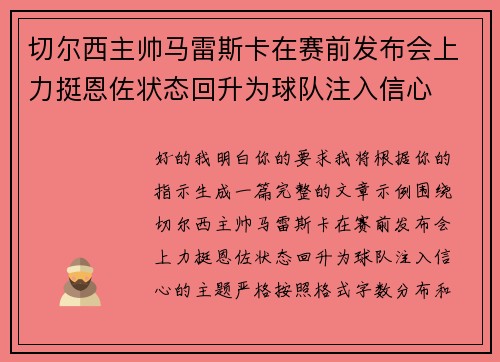 切尔西主帅马雷斯卡在赛前发布会上力挺恩佐状态回升为球队注入信心