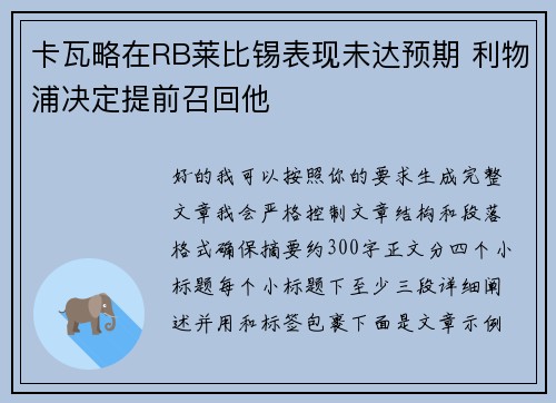 卡瓦略在RB莱比锡表现未达预期 利物浦决定提前召回他