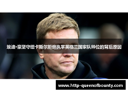 埃迪·豪坚守纽卡斯尔拒绝执掌英格兰国家队帅位的背后原因