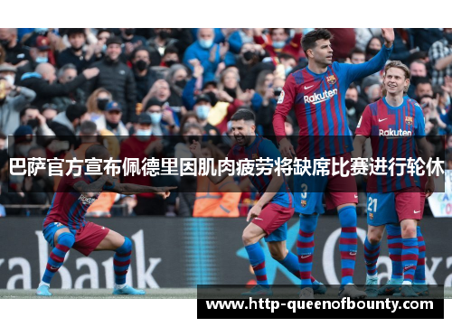 巴萨官方宣布佩德里因肌肉疲劳将缺席比赛进行轮休