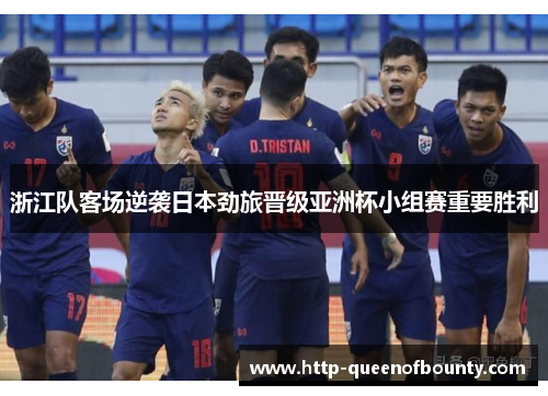 浙江队客场逆袭日本劲旅晋级亚洲杯小组赛重要胜利