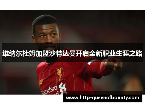 维纳尔杜姆加盟沙特达曼开启全新职业生涯之路