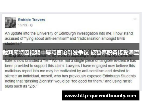 裁判库特因视频中辱骂言论引发争议 被暂停职务接受调查