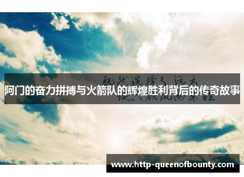 阿门的奋力拼搏与火箭队的辉煌胜利背后的传奇故事
