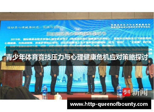 青少年体育竞技压力与心理健康危机应对策略探讨