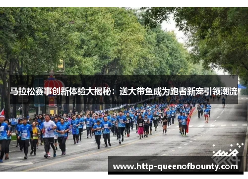 马拉松赛事创新体验大揭秘：送大带鱼成为跑者新宠引领潮流
