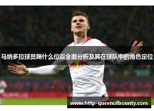 马纳多拉球员踢什么位置全面分析及其在球队中的角色定位