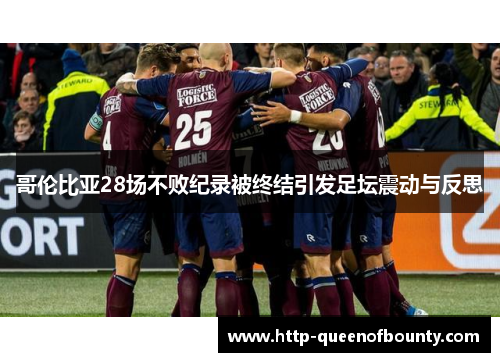 哥伦比亚28场不败纪录被终结引发足坛震动与反思