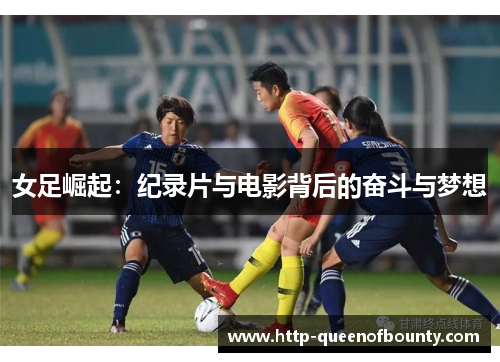 女足崛起：纪录片与电影背后的奋斗与梦想