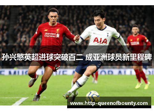 孙兴慜英超进球突破百二 成亚洲球员新里程碑