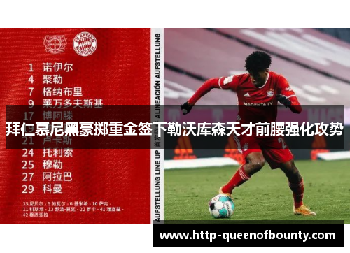 拜仁慕尼黑豪掷重金签下勒沃库森天才前腰强化攻势 拜仁慕尼黑豪掷重金签下勒沃库森天才前腰强化攻势