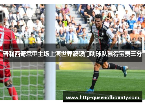 普利西奇意甲主场上演世界波破门助球队赢得宝贵三分 普利西奇意甲主场上演世界波破门助球队赢得宝贵三分