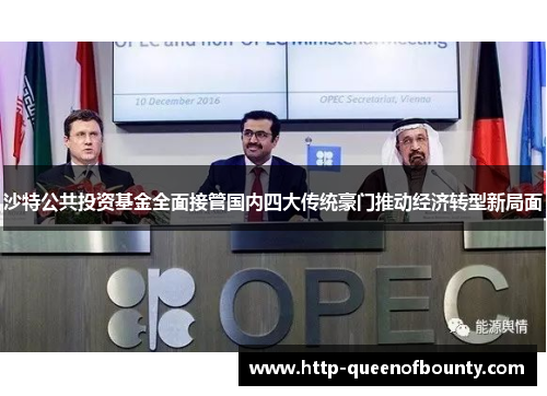 沙特公共投资基金全面接管国内四大传统豪门推动经济转型新局面 沙特公共投资基金全面接管国内四大传统豪门推动经济转型新局面