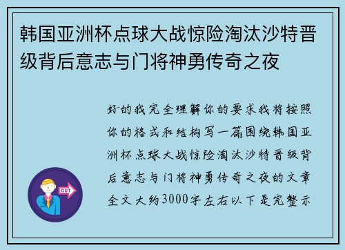 韩国亚洲杯点球大战惊险淘汰沙特晋级背后意志与门将神勇传奇之夜 韩国亚洲杯点球大战惊险淘汰沙特晋级背后意志与门将神勇传奇之夜
