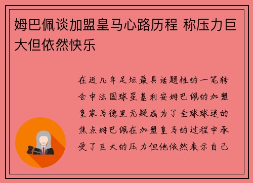 姆巴佩谈加盟皇马心路历程 称压力巨大但依然快乐 姆巴佩谈加盟皇马心路历程 称压力巨大但依然快乐