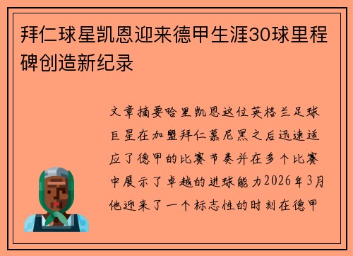 拜仁球星凯恩迎来德甲生涯30球里程碑创造新纪录