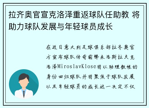 拉齐奥官宣克洛泽重返球队任助教 将助力球队发展与年轻球员成长