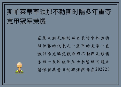 斯帕莱蒂率领那不勒斯时隔多年重夺意甲冠军荣耀