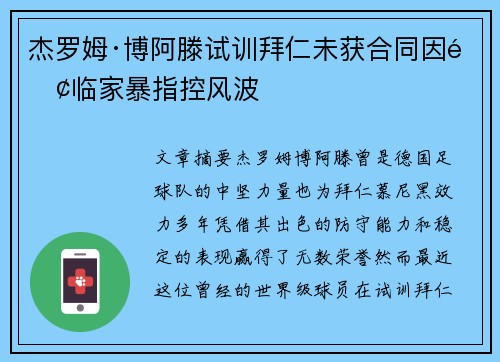 杰罗姆·博阿滕试训拜仁未获合同因面临家暴指控风波