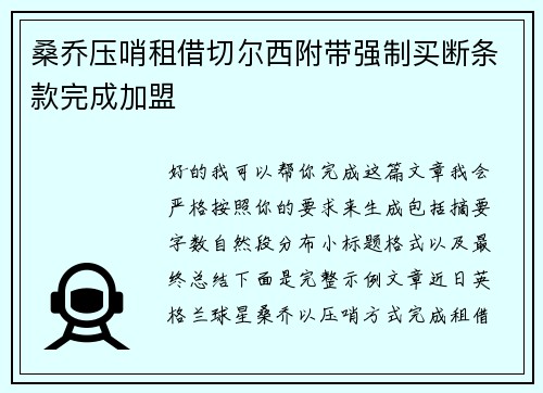 桑乔压哨租借切尔西附带强制买断条款完成加盟 桑乔压哨租借切尔西附带强制买断条款完成加盟