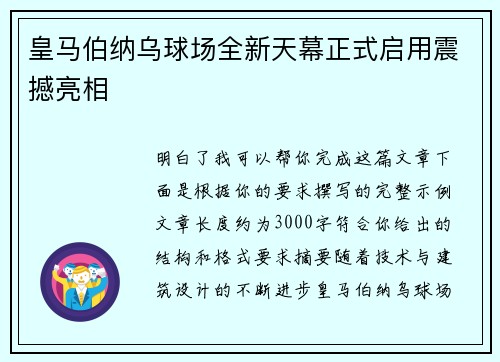 皇马伯纳乌球场全新天幕正式启用震撼亮相