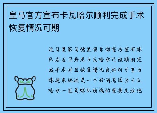 皇马官方宣布卡瓦哈尔顺利完成手术恢复情况可期