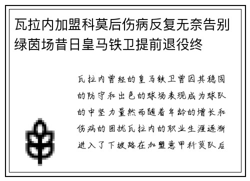 瓦拉内加盟科莫后伤病反复无奈告别绿茵场昔日皇马铁卫提前退役终