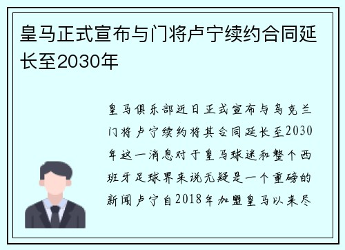 皇马正式宣布与门将卢宁续约合同延长至2030年