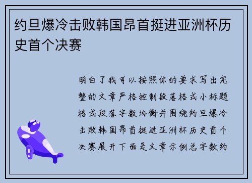 约旦爆冷击败韩国昂首挺进亚洲杯历史首个决赛