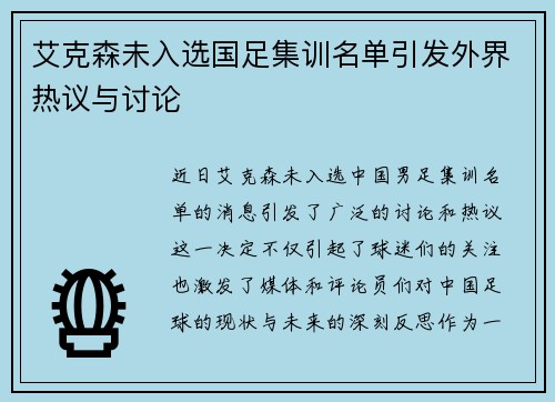 艾克森未入选国足集训名单引发外界热议与讨论