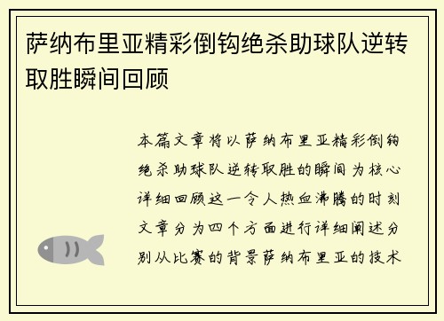 萨纳布里亚精彩倒钩绝杀助球队逆转取胜瞬间回顾