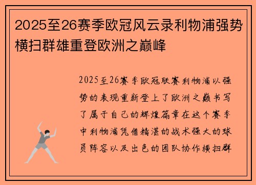 2025至26赛季欧冠风云录利物浦强势横扫群雄重登欧洲之巅峰