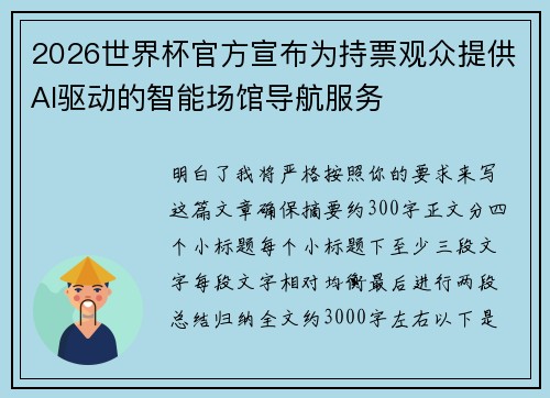 2026世界杯官方宣布为持票观众提供AI驱动的智能场馆导航服务