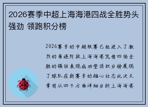 2026赛季中超上海海港四战全胜势头强劲 领跑积分榜