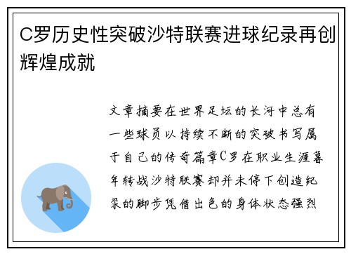 C罗历史性突破沙特联赛进球纪录再创辉煌成就
