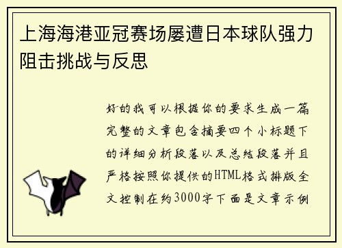 上海海港亚冠赛场屡遭日本球队强力阻击挑战与反思