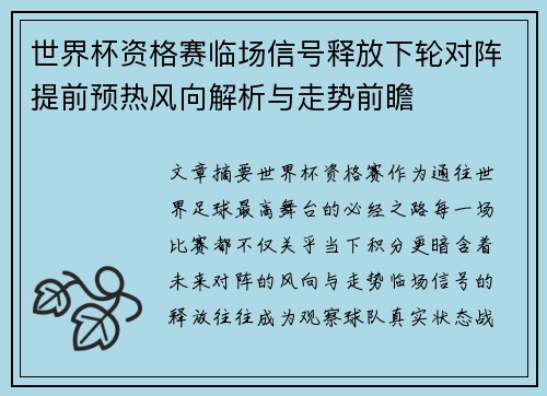 世界杯资格赛临场信号释放下轮对阵提前预热风向解析与走势前瞻
