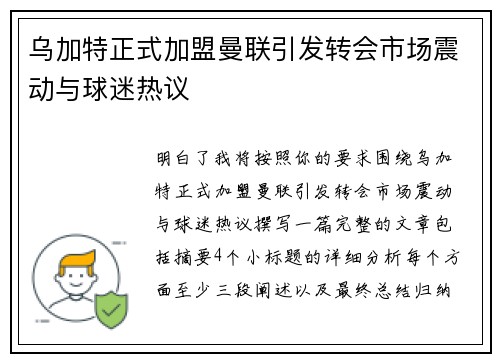 乌加特正式加盟曼联引发转会市场震动与球迷热议