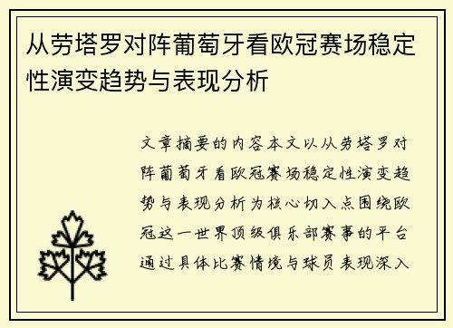 从劳塔罗对阵葡萄牙看欧冠赛场稳定性演变趋势与表现分析