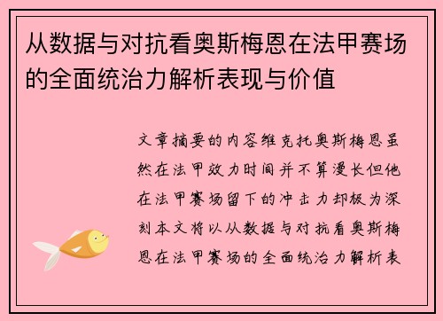 从数据与对抗看奥斯梅恩在法甲赛场的全面统治力解析表现与价值