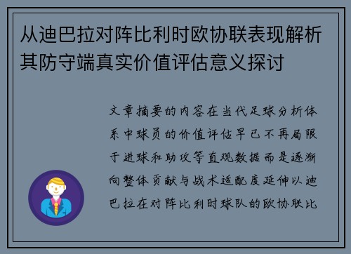 从迪巴拉对阵比利时欧协联表现解析其防守端真实价值评估意义探讨