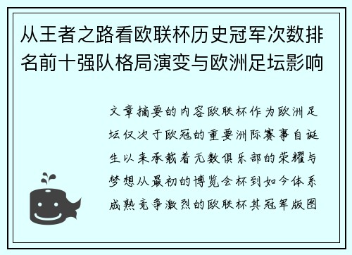 从王者之路看欧联杯历史冠军次数排名前十强队格局演变与欧洲足坛影响