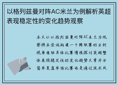 以格列兹曼对阵AC米兰为例解析英超表现稳定性的变化趋势观察 以格列兹曼对阵AC米兰为例解析英超表现稳定性的变化趋势观察