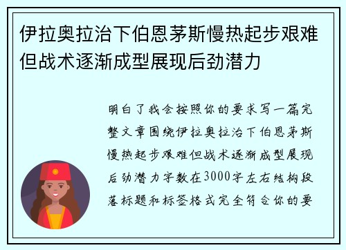 伊拉奥拉治下伯恩茅斯慢热起步艰难但战术逐渐成型展现后劲潜力 伊拉奥拉治下伯恩茅斯慢热起步艰难但战术逐渐成型展现后劲潜力