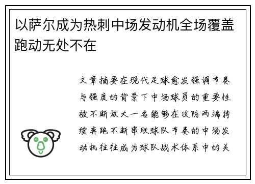 以萨尔成为热刺中场发动机全场覆盖跑动无处不在 以萨尔成为热刺中场发动机全场覆盖跑动无处不在