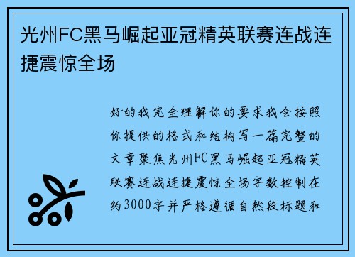 光州FC黑马崛起亚冠精英联赛连战连捷震惊全场