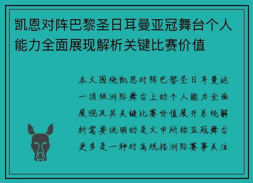 凯恩对阵巴黎圣日耳曼亚冠舞台个人能力全面展现解析关键比赛价值 凯恩对阵巴黎圣日耳曼亚冠舞台个人能力全面展现解析关键比赛价值