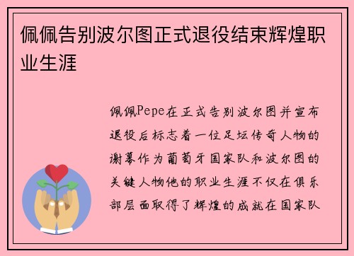 佩佩告别波尔图正式退役结束辉煌职业生涯