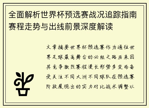 全面解析世界杯预选赛战况追踪指南赛程走势与出线前景深度解读